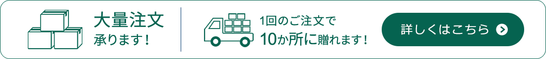 大量注文承ります 1回のご注文で10か所に贈れます!