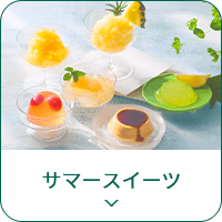 サマースイーツ