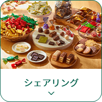 シェアリングパック