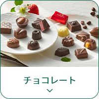 チョコレート