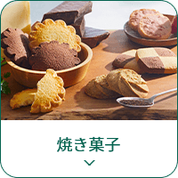 焼き菓子