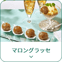 マロングラッセ
