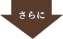 さらに