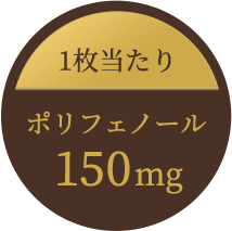 1枚あたり ポリフェノール150mg