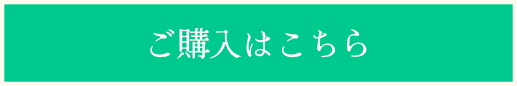 ご購入はこちら