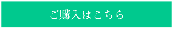 ご購入はこちら