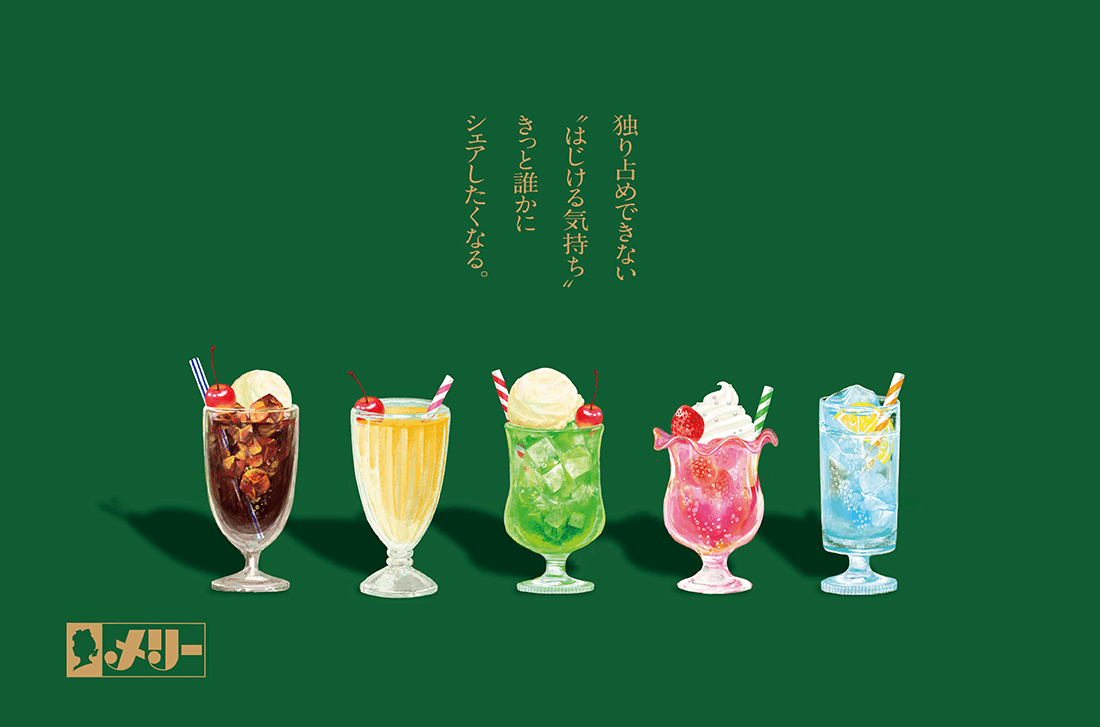 独り占めできない“はじける気持ち”、きっと誰かにシェアしたくなる。