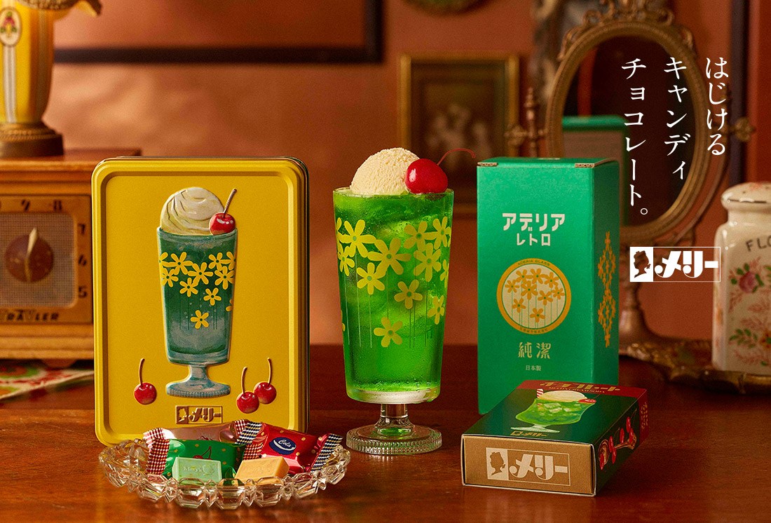 はじけるキャンディチョコレート。×アデリアレトロ