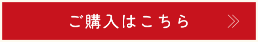 ご購入はこちら