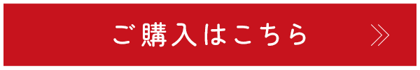 ご購入はこちら