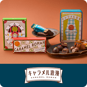 キャラメル浪漫