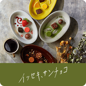 イッセキ、サンチョコ