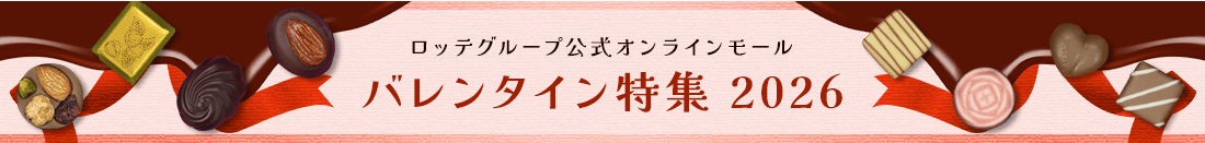 ロッテグループ公式オンラインモール バレンタイン特集 2026