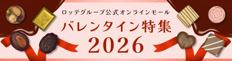 2026バレンタイン特集【メリーチョコレート】: |LOTTE GROUP公式