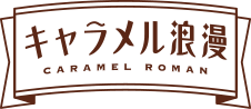 キャラメル浪漫