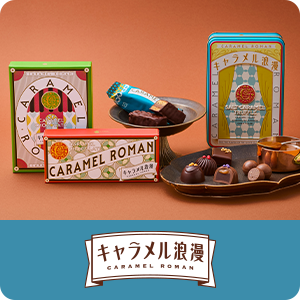 キャラメル浪漫