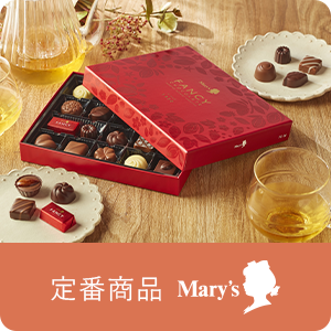 メリー定番商品