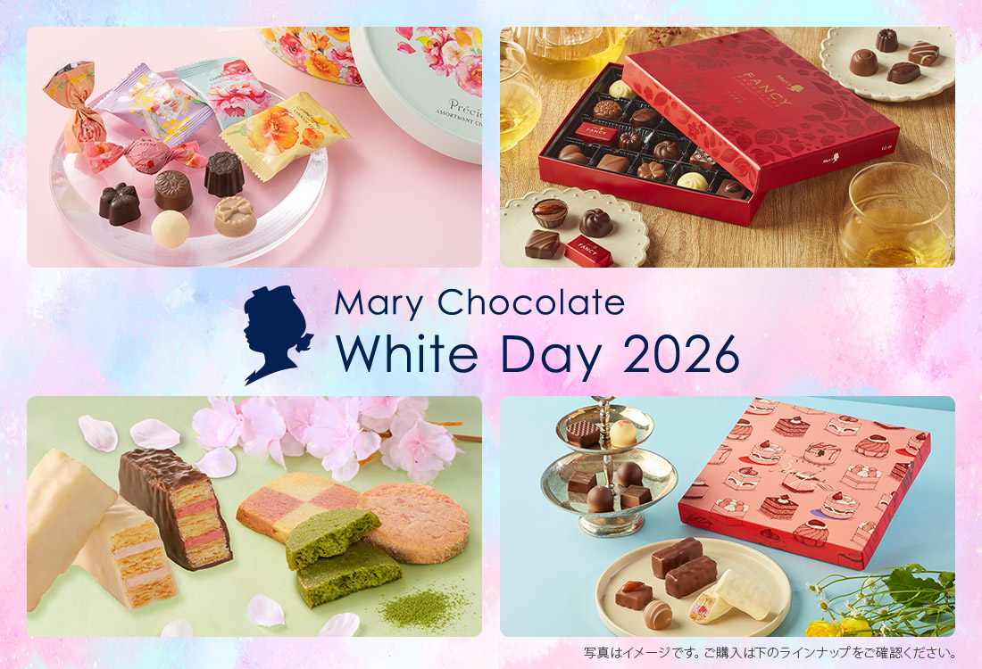メリーチョコレート ホワイトデー特集 2026