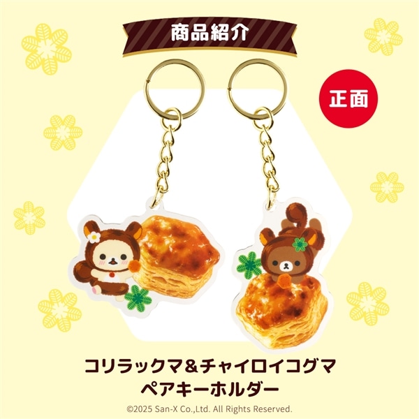 コリラックマ＆チャイロイコグマ ペアキーホルダー: 化粧品