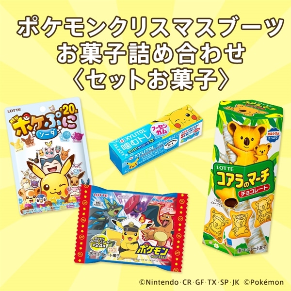 ポケモンクリスマスブーツ お菓子詰め合わせ ポケモンクリスマスブーツ