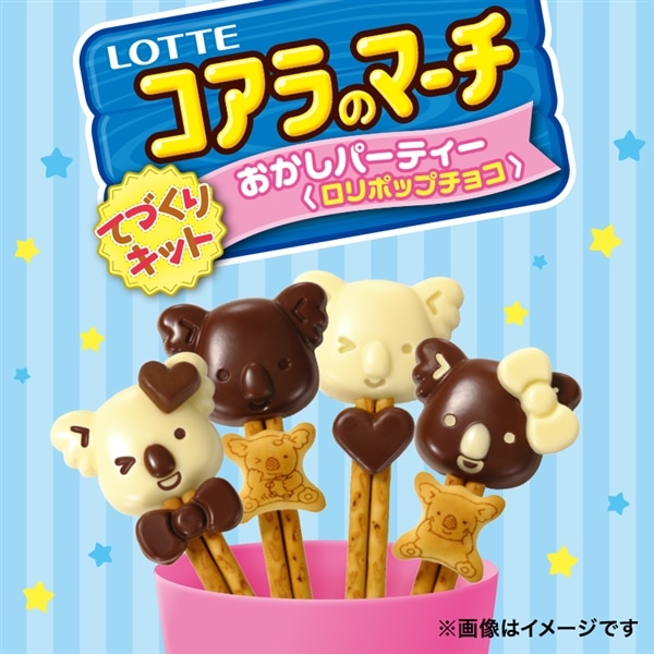 コアラのマーチ ロリポップチョコ手づくりキット ロリポップチョコ手づくりキット