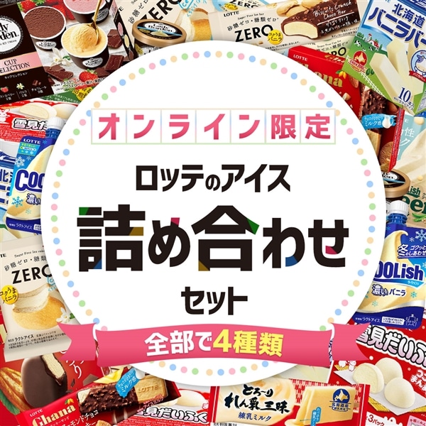 【送料・クール手数料込み】ファミリーアイスセット ファミリーアイスセット