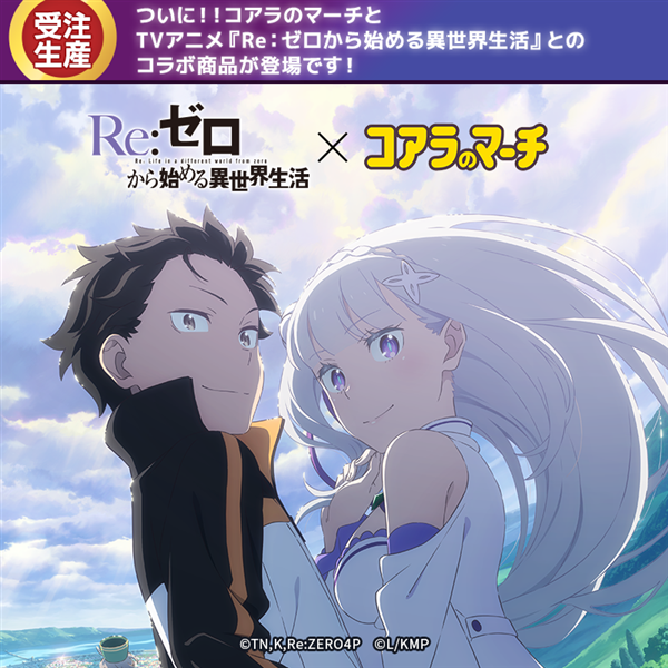 2026年2月24日正午より販売開始【送料込】リゼロのマーチ<リゼロver.> リゼロver.