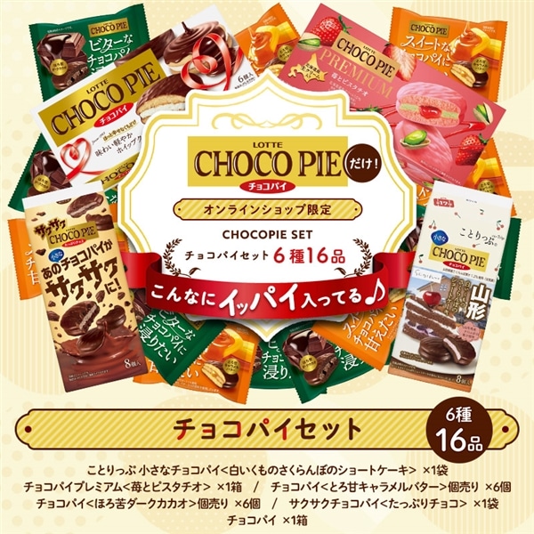【送料込】チョコパイセット