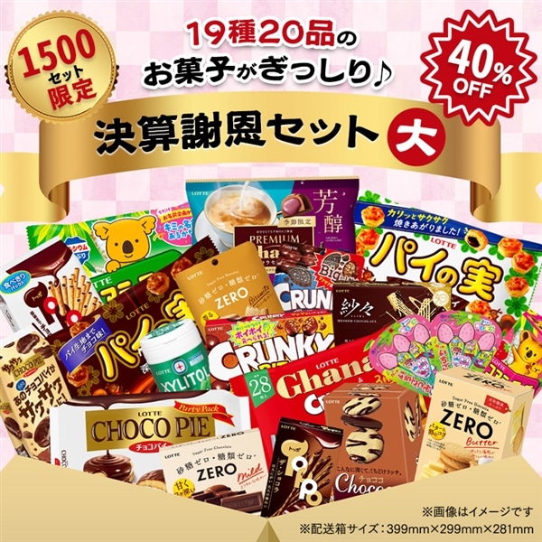 【送料込】決算謝恩セット(大)