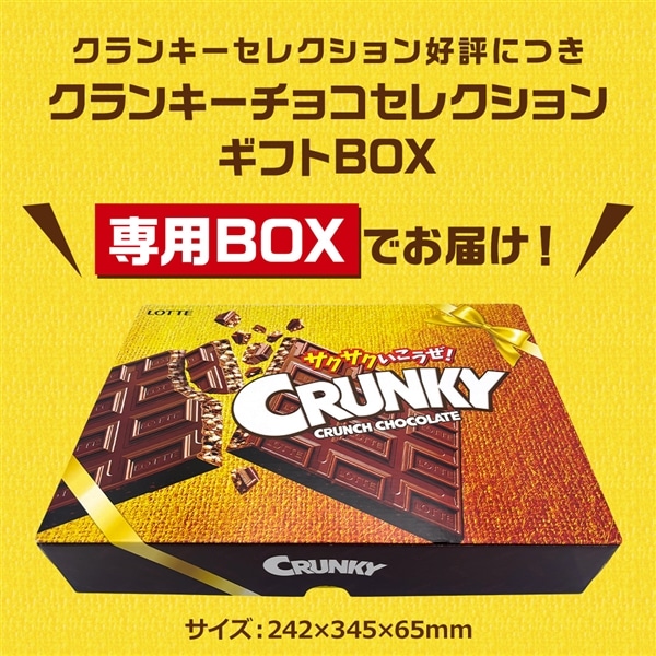 【送料込】クランキーチョコセレクションギフトBOX第21弾
