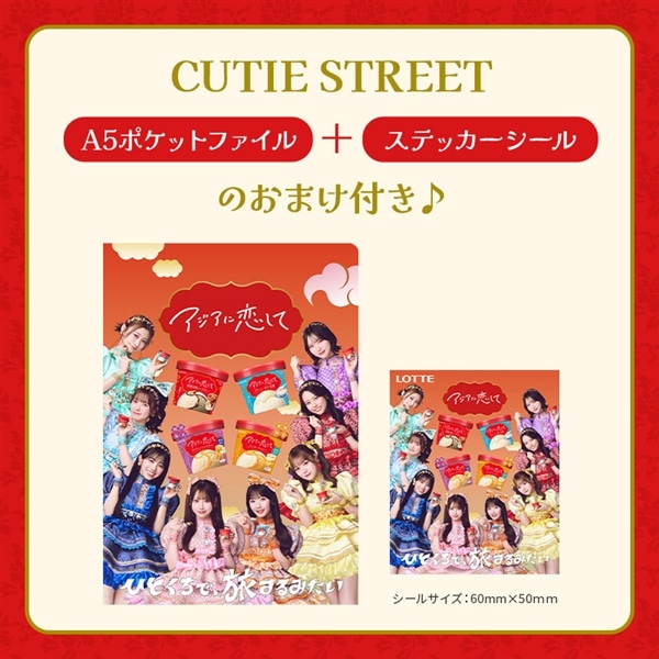 【送料・クール手数料込】アジアに恋してアイスセット(クリアファイル1種・ステッカーシール付き)