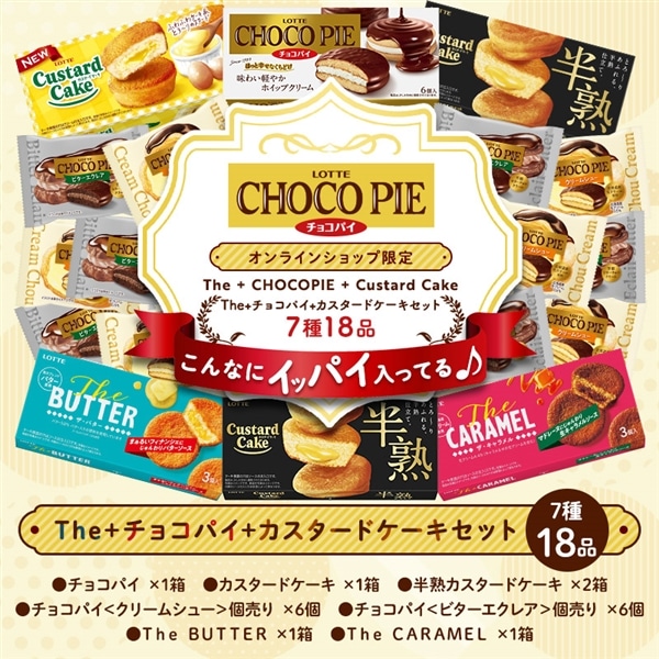 【送料込】Theチョコパイカスタードセット