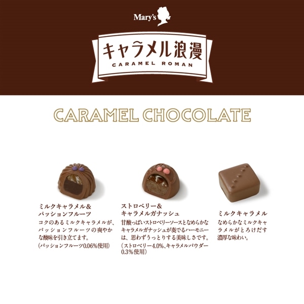 キャラメル浪漫 キャラメルチョコレイト 3個入【メリーチョコレート】 キャラメル浪漫 キャラメルチョコレイト 3個入