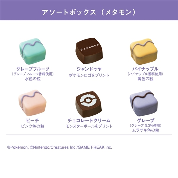 ポケモン meets メリー アソートボックス(メタモン) 6個入【メリーチョコレート】 ポケモン meets メリー アソートボックス(メタモン) 6個入