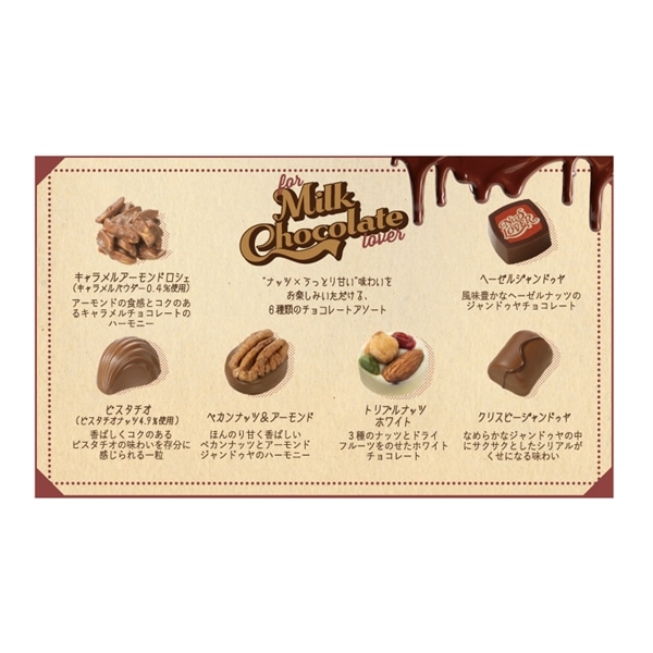 ナッツラバー ナッツアソート for ミルクチョコレートラバー 6個入【メリーチョコレート】 ナッツラバー ナッツアソート for ミルクチョコレートラバー 6個入