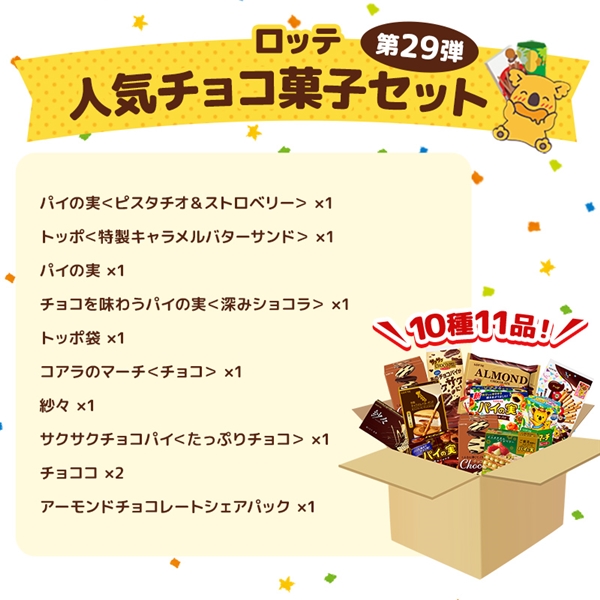 送料込】人気チョコ菓子セット第29弾: チョコレート|LOTTE GROUP公式オンラインモール