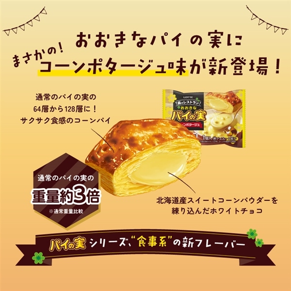 2025年11月11日10時より販売開始 おおきなパイの実<コーンポタージュ>個売り 6個セット 6個セット