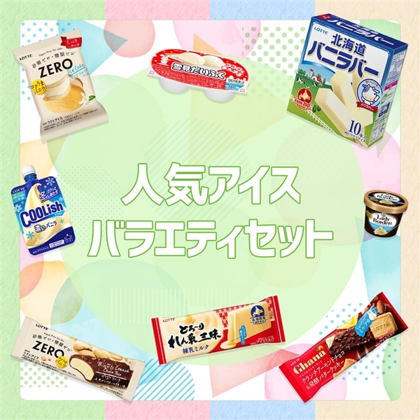 【送料・クール手数料込み】人気アイスバラエティセット 人気アイスバラエティセット
