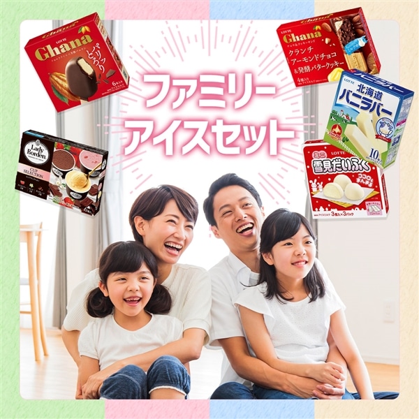 【送料・クール手数料込み】ファミリーアイスセット ファミリーアイスセット