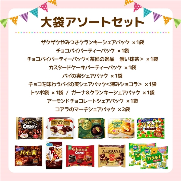 【送料込】大袋アソートセット