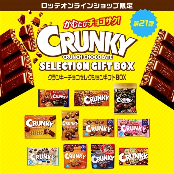 【送料込】クランキーチョコセレクションギフトBOX第21弾