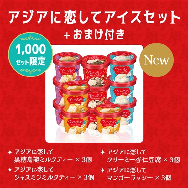 【送料・クール手数料込】アジアに恋してアイスセット(クリアファイル1種・ステッカーシール付き)