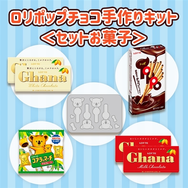 コアラのマーチ ロリポップチョコ手づくりキット ロリポップチョコ手づくりキット