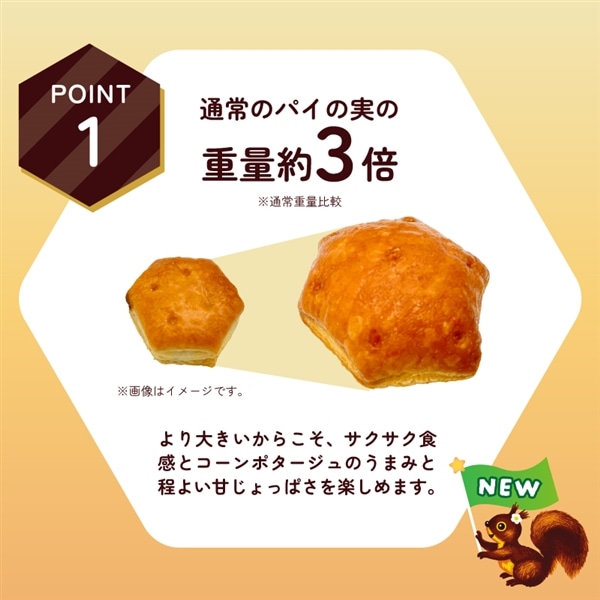 2025年11月11日10時より販売開始 おおきなパイの実<コーンポタージュ>個売り 6個セット 6個セット