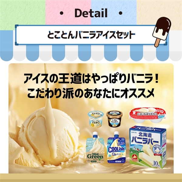 【送料・クール手数料込み】とことんバニラアイスセット とことんバニラアイスセット