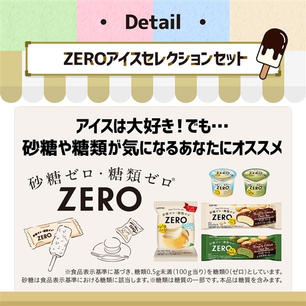 【送料・クール手数料込み】ZEROアイスセレクションセット ZEROアイスセレクションセット