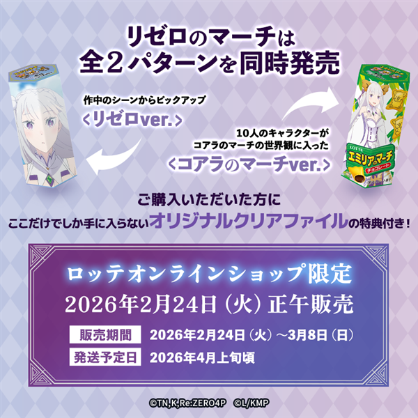 2026年2月24日正午より販売開始【送料込】リゼロのマーチ<リゼロver.> リゼロver.