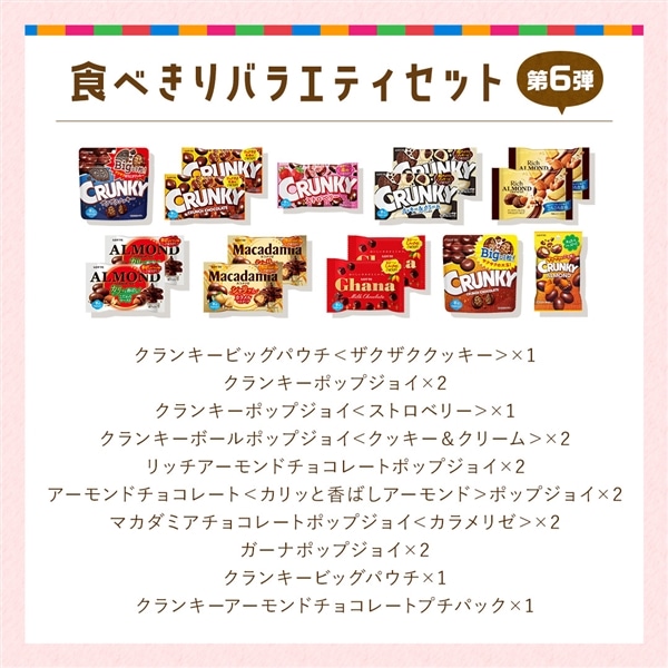 【送料込】食べきりバラエティセット第6弾