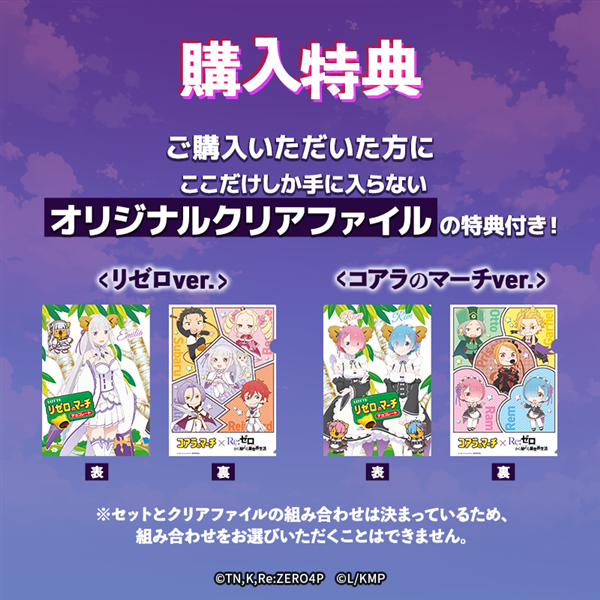 2026年2月24日正午より販売開始【送料込】リゼロのマーチ<コアラのマーチver.> コアラのマーチver.