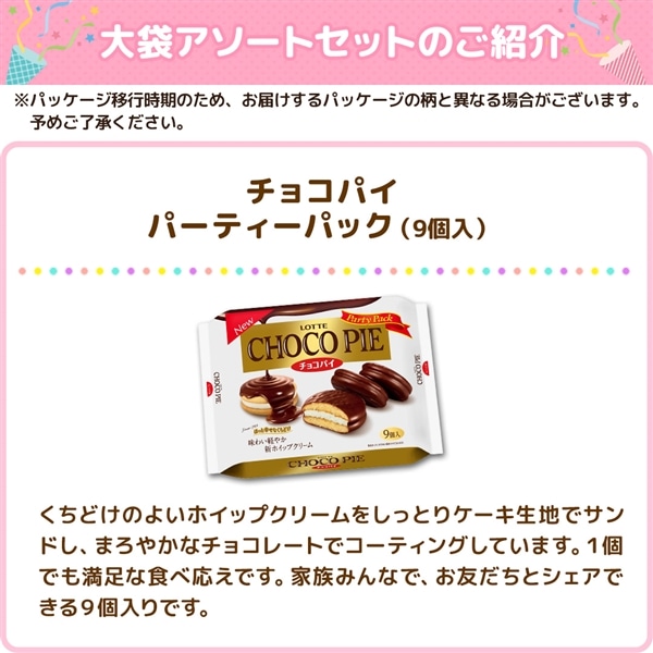 【送料込】大袋アソートセット